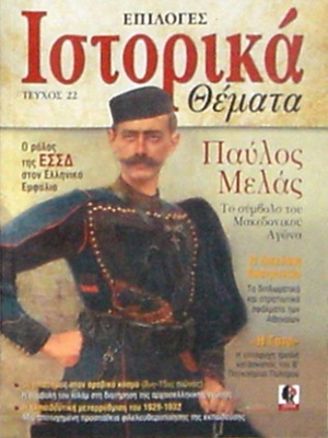 Συλλεκτικό τεύχος περιοδικού Ιστορικά Θέματα Νο 22 καινούργιο με αφιέρωμα στον Παύλο Μελά