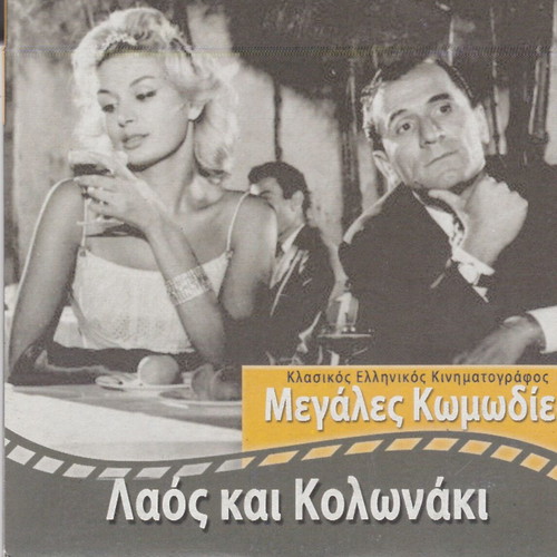 Laos kai Kolonaki Greek comedy DVD