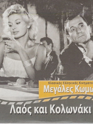 Laos kai Kolonaki Greek comedy DVD