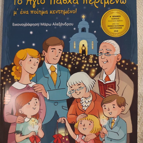 To Agio Pascha Perimeno like new children's book