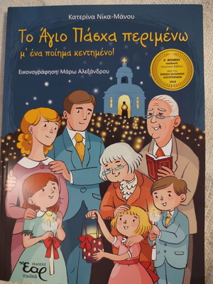 To Agio Pascha Perimeno like new children's book