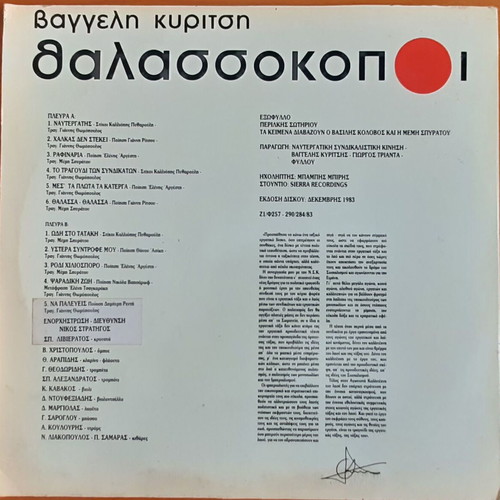 Βαγγέλης Κυρίτσης Θαλασσοκόποι μεταχειρισμένο, σπάνιο αυθεντικό LP έντεχνο