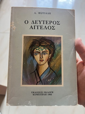 O Deuteros Aggelos book used, by A. Fotiadis