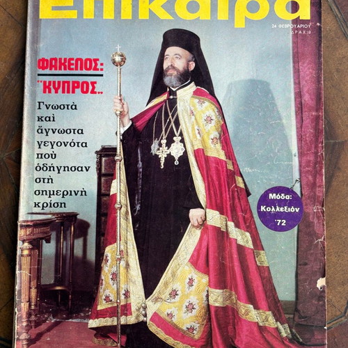 Epikaira magazine used with Makarios, Konstantinos and Anna Maria