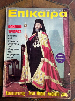 Περιοδικό Επίκαιρα μεταχειρισμένο με Μακάριο, Κωνσταντίνο και Άννα Μαρία