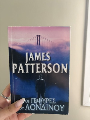 James Patterson Οι γέφυρες του Λονδίνου βιβλίο μεταχειρισμένο, ελληνικά