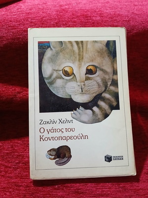 The Cat of Kontopareoulis used, Jacqueline Held