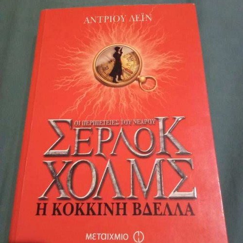 Sherlock Holmes: The Red-Headed League used book