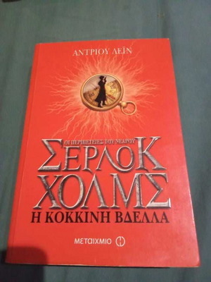 Σέρλοκ Χολμς: Η κόκκινη βδέλλα μεταχειρισμένο βιβλίο