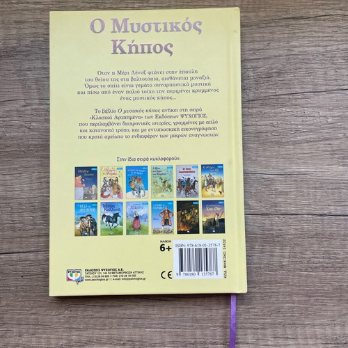 The Secret Garden children's book like new, Greek edition