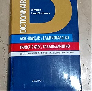 Ελληνογαλλικό/Γαλλοελληνικό λεξικό