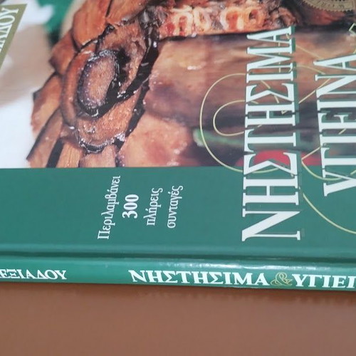 Vefa & Alexia Alexiadou Nistisima & Ygieina A' Volume like new