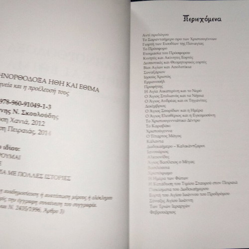 Greek Orthodox Customs and Traditions used book by I. N. Skouloudis 2014