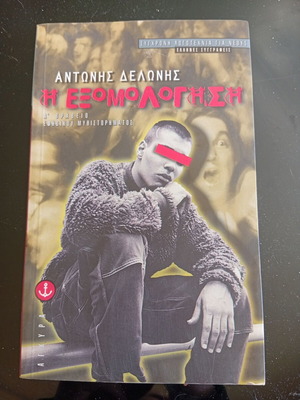 Η Εξομολόγηση Αντώνης Δελώνης βιβλίο σαν καινούργιο