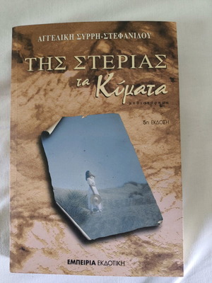 Book Tis Sterias ta Kymata used