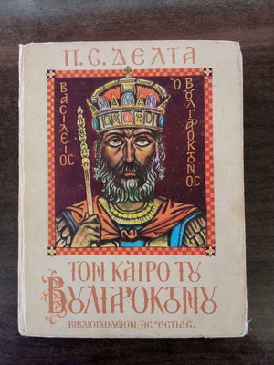 Τον Καιρό του Βουλγαροκτόνου βιβλίο σαν καινούργιο