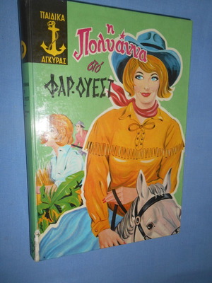 Полянна в Далечния запад употребявана детска книга