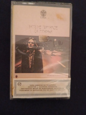 Vaggelis Germanos Ta Barakia cassette new, sealed