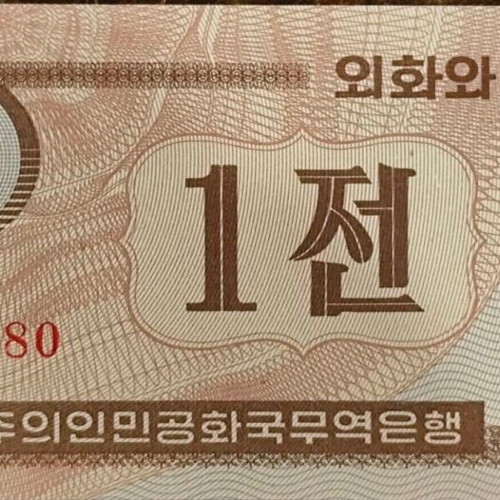 Χαρτονόμισμα North Korea 1 Chon σαν καινούργιο 1995