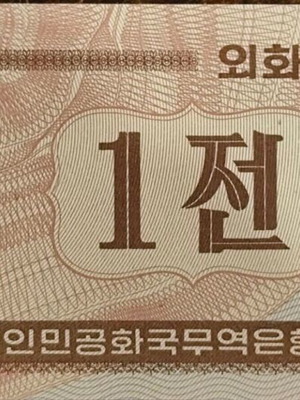 Χαρτονόμισμα North Korea 1 Chon σαν καινούργιο 1995