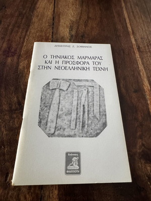 O Tiniakos Marmaras book like new, Greek art history