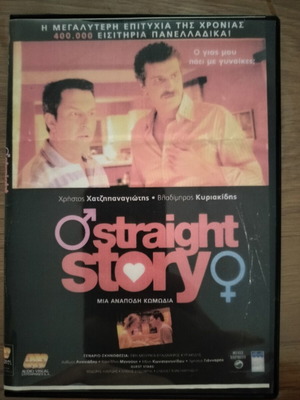 Straight Story DVD σαν καινούργιο, μεταγλωττισμένο κωμωδία περιπέτεια αισθηματική φαντασίας κοινωνική