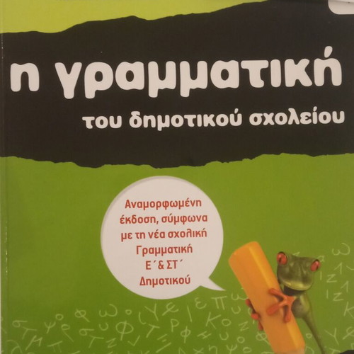 The Grammar of Primary School used, Patakis Editions