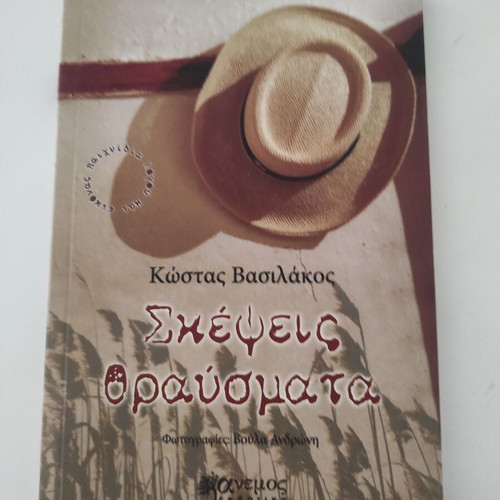 Skepsis Thrausmata book like new, Greek literature
