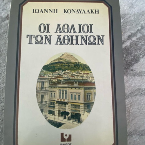 Oi Athlioi ton Athinon by Kondylakis used, Greek literature book