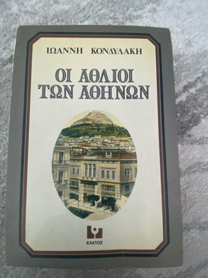 Oi Athlioi ton Athinon by Kondylakis used, Greek literature book