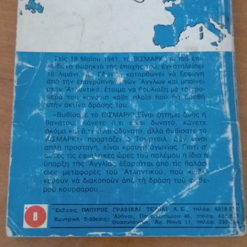 Bυθίσατε το "Βίσμαρκ"! book like new, Greek edition