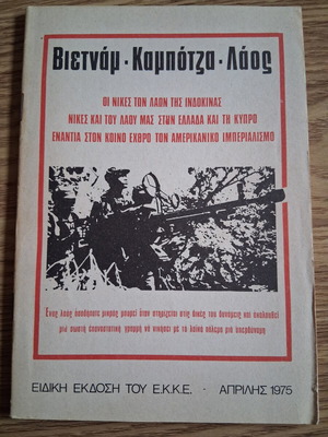Vietnam Cambodia Laos book like new, Greek language