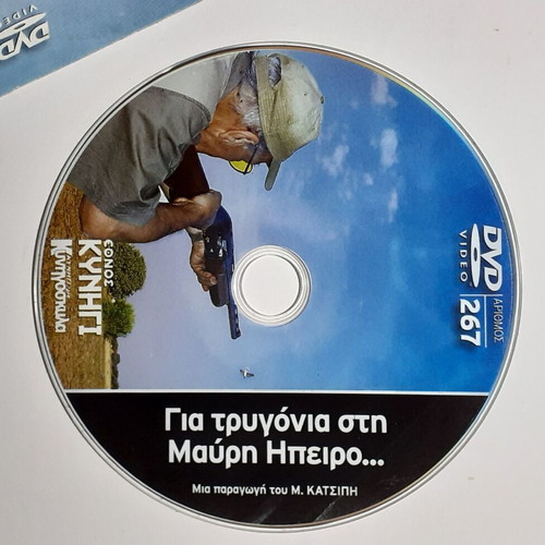 DVD Gia Trygonia sti Mavri Ipeiro like new