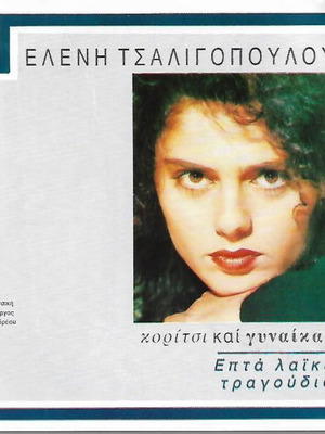 CD Ελένη Τσαλιγοπούλου Επτά λαϊκά τραγούδια καινούργιο, έντεχνο