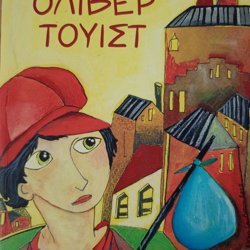 Oliver Twist adaptation by Nikos Kazantzakis like new