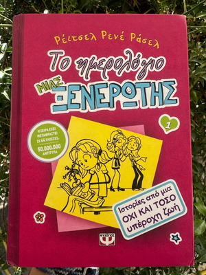 Book To Imerologio Mias Xenewtis 1 like new