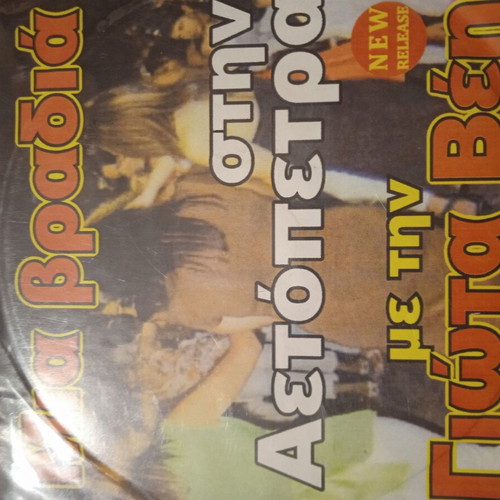 Giota Vei Stin Aetopetra CD used, traditional