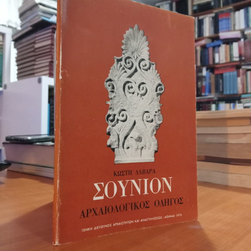 Sounion Archaeological Guide used, Kostis Davaras