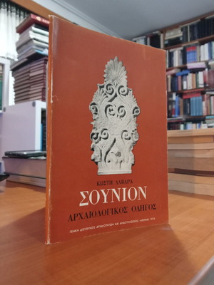Sounion Archaeological Guide used, Kostis Davaras