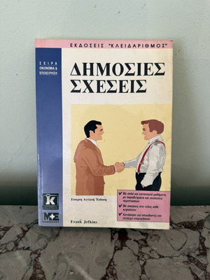 Δημόσιες σχέσεις Frank Jefkins μεταχειρισμένο, ελληνική έκδοση