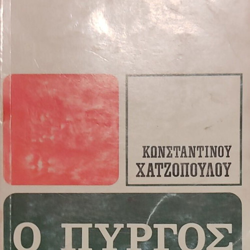 The Tower of Akropotamos by Konstantinos Chatzopoulos used