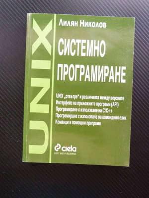 Βιβλίο συστημικού προγραμματισμού Lilian Nikolov UNIX C/C++