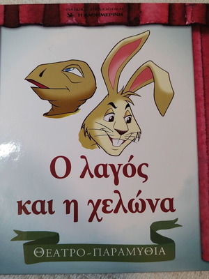 The Hare and the Tortoise like new, theater fairy tales with figures