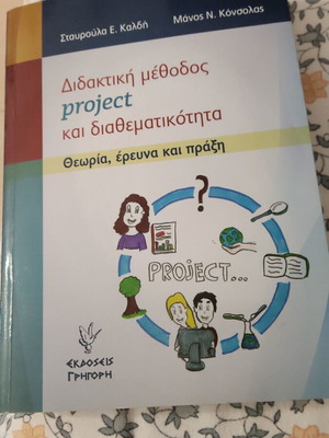 Didaktiki Methodos Project And Diathematikotita like new