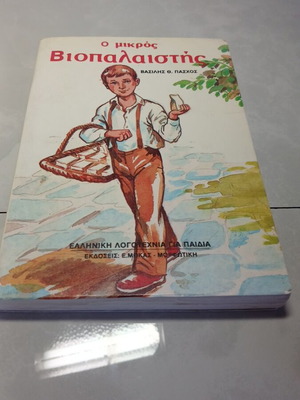 O Mikros Viopalistis книга употребявана, гръцка литература