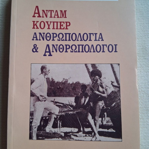 Ανθρωπολογία και ανθρωπολόγοι σαν καινούργιο
