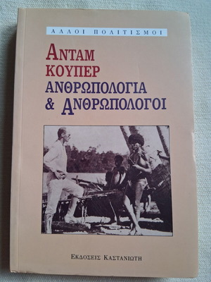 Ανθρωπολογία και ανθρωπολόγοι σαν καινούργιο