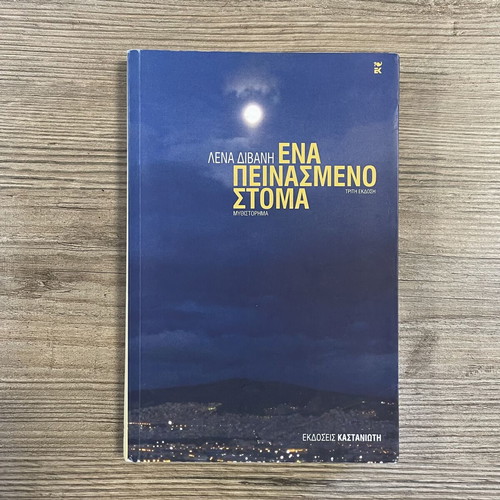 Ena Peinasmeno Stoma novel by Lena Divani used, Greek language