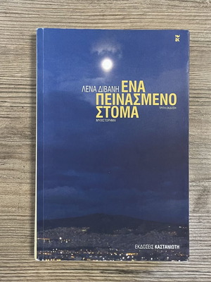 Ena Peinasmeno Stoma novel by Lena Divani used, Greek language