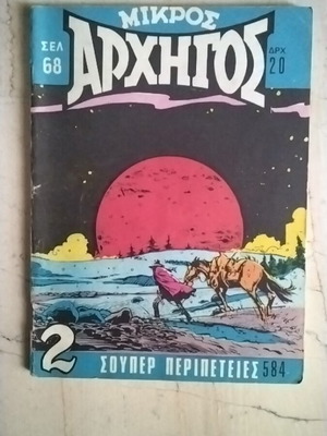 Mikros Archigos 584 comic book used, Greek